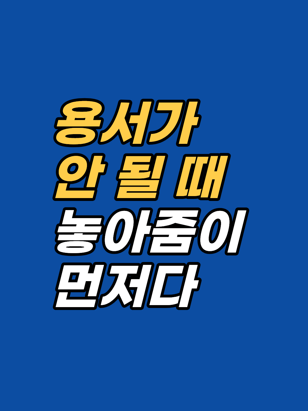 EFT를 두드려도 SUD가 0이 안 되시나요? 용서는 의지가 아닌 결과입니다. '놓아줌' 자체를 셋업 문구로 잡는 EFT의 마지막 열쇠를 강남 최면심리상담센터 지안 송준영 상담사가 풀어드립니다.