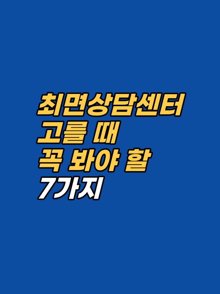 강남 최면심리상담센터를 고를 때 꼭 확인할 7가지 기준. 자격·집중 환경·이론 통합력·정보 투명성·사후 시스템까지 체크리스트로 정리. 지안 센터의 충족 방식도 함께 공개합니다.