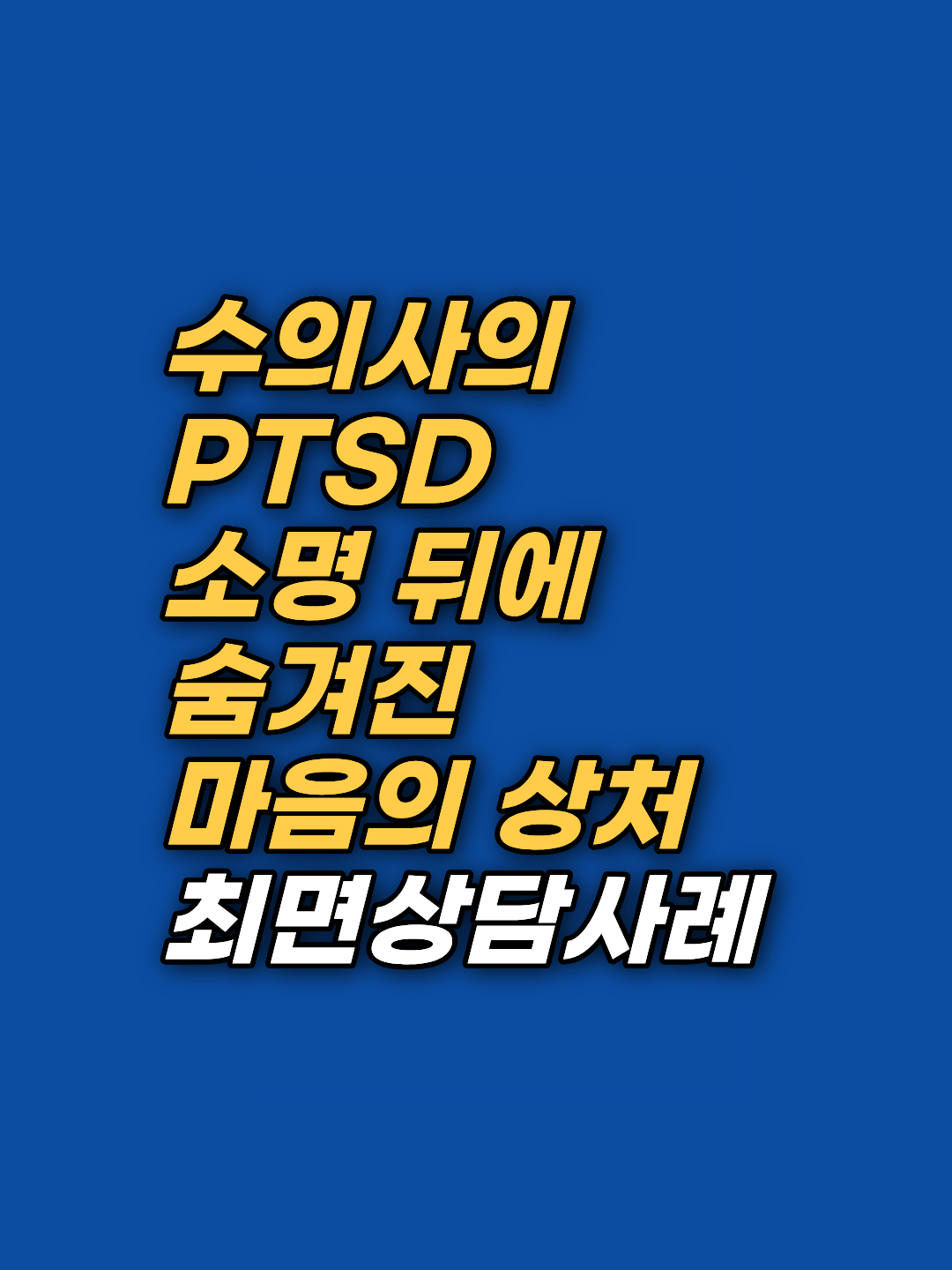 20년 가까이 생명 앞에 서온 수의사의 공감피로와 도덕적 상처. 수술대 앞 10점의 쇳덩이 감각이 0점의 따뜻한 책임감으로 전환된 4회기 최면 상담의 실제 변화 과정을 EFT 감정자유기법 원리와 함께 전해드립니다.