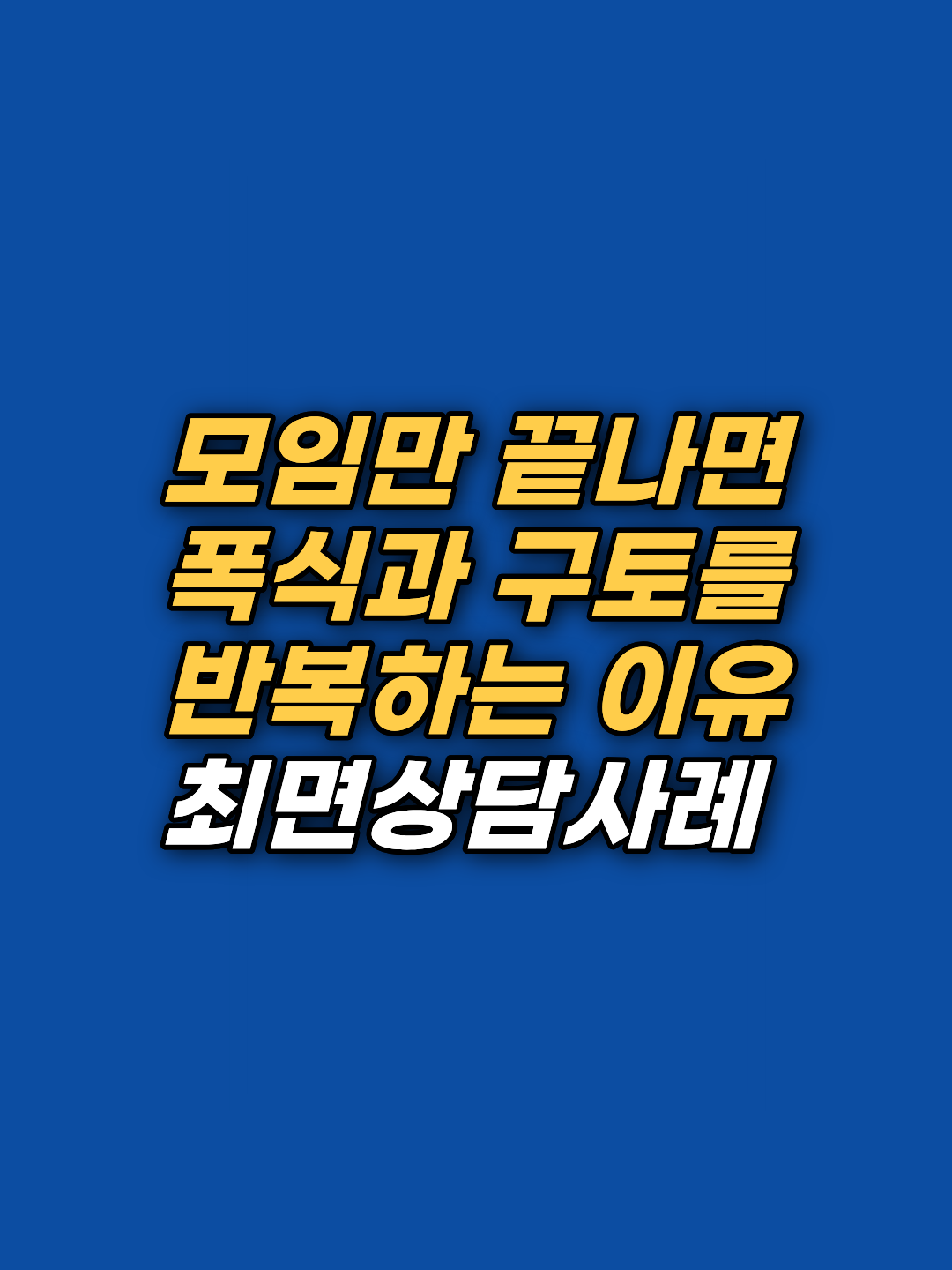 회식 후 반복되는 폭식과 먹토, 그 뿌리는 태아기 어머니의 불안일 수 있습니다. 강남 지안 최면심리상담센터의 10회기 통합 사례로 무의식 감정의 재구성과 EFT 자가치유 원리를 분석해드립니다.
