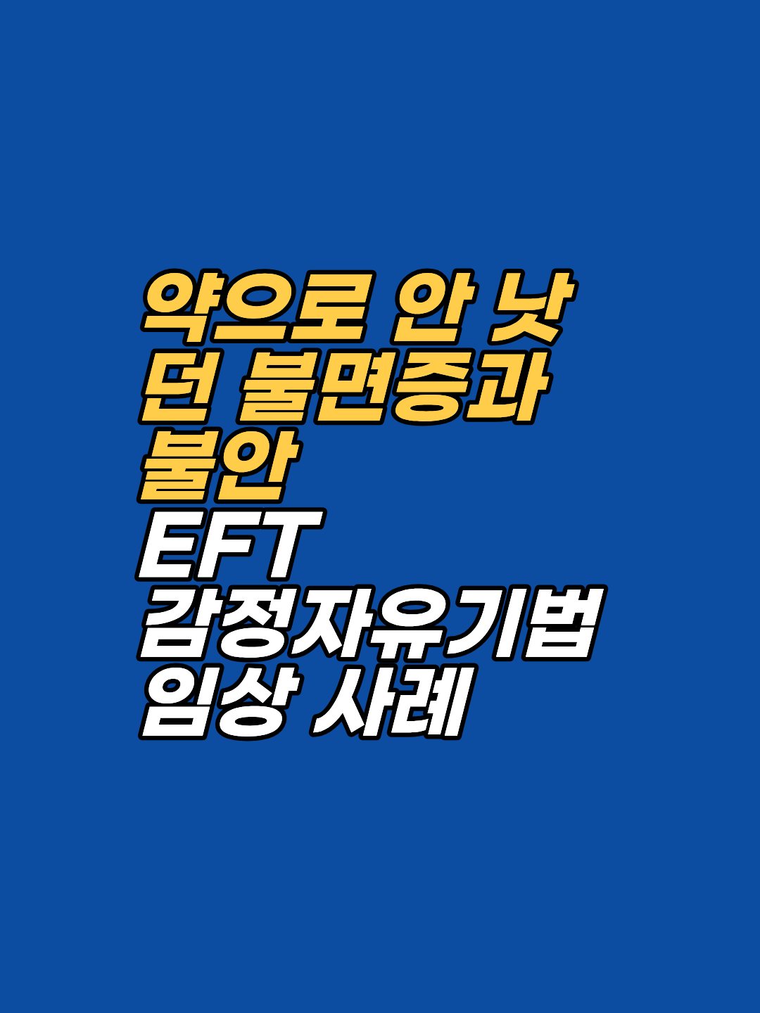 16세에 어머니를 여읜 후 극심한 불면증과 연주 불안에 시달리던 음악학도가 단 3회의 EFT 세션으로 약물을 끊고 몰입을 되찾은 기적 같은 치유 사례를 공개합니다.