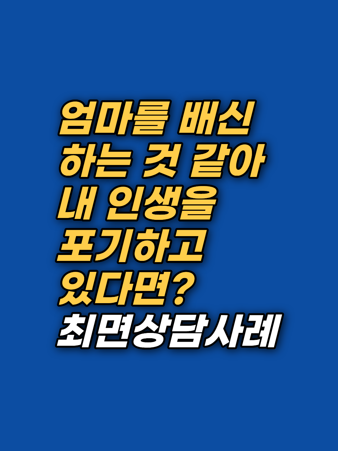 부모님의 희생에 대한 과도한 책임감으로 자립과 연애를 망설이고 계신가요? 강남 지안 최면심리상담센터에서 EFT와 최면상담을 통해 무의식 깊은 곳의 죄책감을 해소하고 당당한 나를 되찾은 지혜님의 사례를 확인해 보세요.