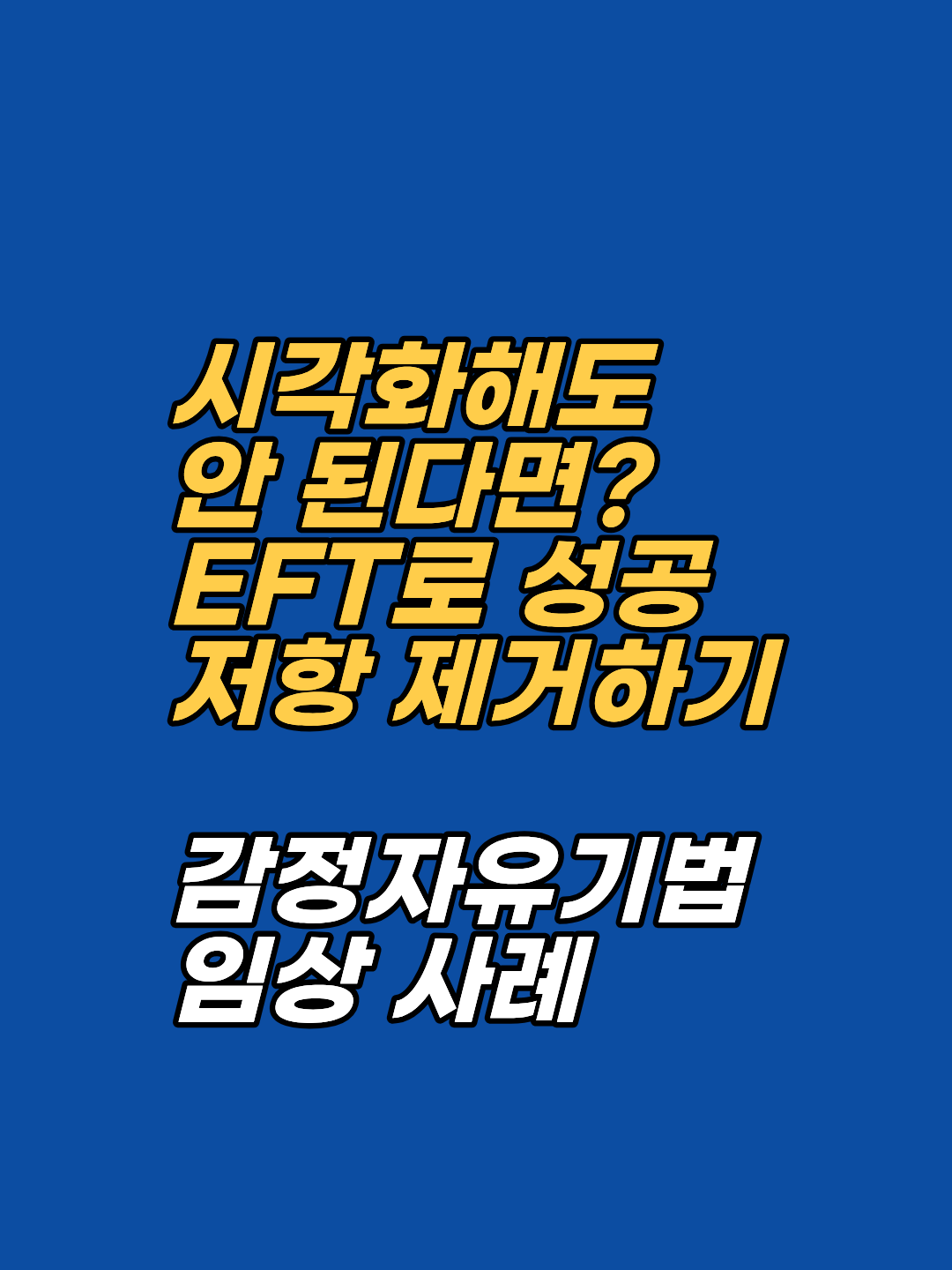 성공을 시각화해도 불안감이 밀려오나요? 'EFT 감정자유기법'을 활용해 무의식의 저항인 '꼬리표'를 제거하고, 성공의 감각을 현실로 정착시키는 5단계 실무 프로세스를 공개합니다.