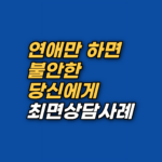 안정적인 관계에서 오히려 공포를 느끼는 회피형 애착의 뿌리를 최면상담과 EFT로 해소한 사례입니다. 어머니의 슬픔을 짊어졌던 무의식적 '안전 역전'을 자각하고 정서적 주도권을 되찾는 과정을 확인하세요.