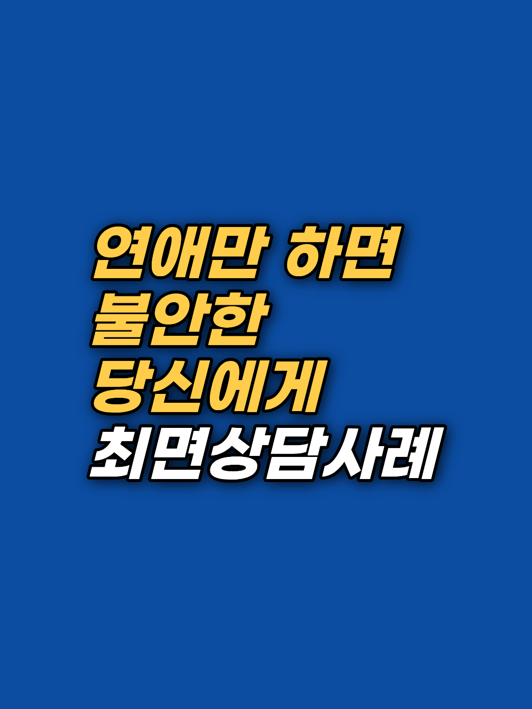 안정적인 관계에서 오히려 공포를 느끼는 회피형 애착의 뿌리를 최면상담과 EFT로 해소한 사례입니다. 어머니의 슬픔을 짊어졌던 무의식적 '안전 역전'을 자각하고 정서적 주도권을 되찾는 과정을 확인하세요.