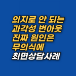 2026년 최신 상담 기법을 통해 번아웃과 과각성 상태를 이해합니다. 자산운용가 내담자가 EFT와 최면상담으로 무의식 속 뿌리 깊은 긴장을 해소하고 평온을 되찾은 심층 분석 리포트입니다.