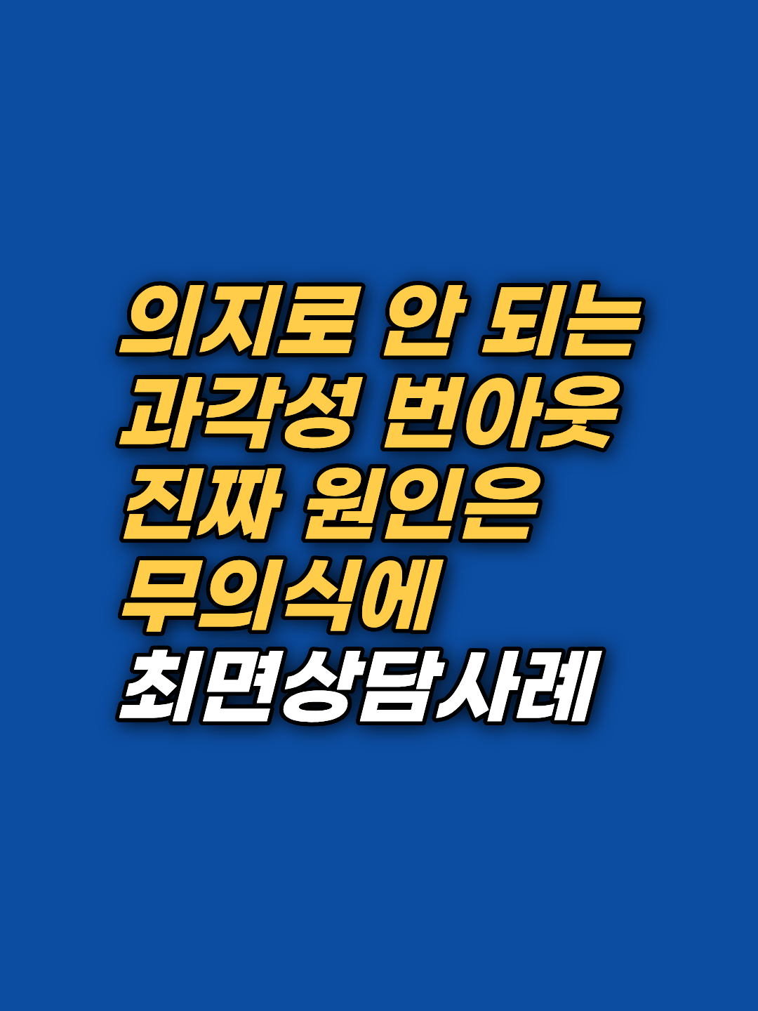 2026년 최신 상담 기법을 통해 번아웃과 과각성 상태를 이해합니다. 자산운용가 내담자가 EFT와 최면상담으로 무의식 속 뿌리 깊은 긴장을 해소하고 평온을 되찾은 심층 분석 리포트입니다.