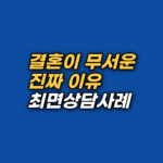 결혼과 출산 앞에서 얼어붙는 마음의 뿌리는 태아기까지 거슬러 올라갈 수 있습니다. 30대 남성 도현님이 최면상담과 EFT로 '책임지면 사라진다'는 무의식의 공식을 해소하고 프러포즈를 준비하기까지의 심리적 원리를 강남 최면상담센터 지안이 해설합니다.