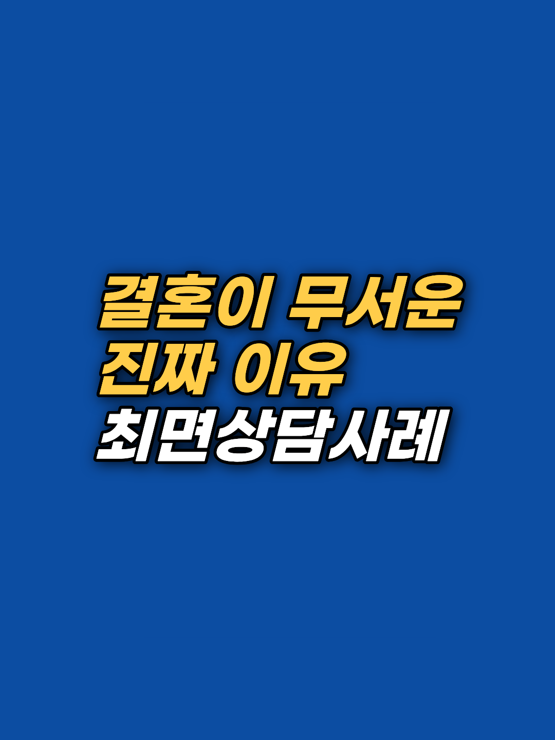 결혼과 출산 앞에서 얼어붙는 마음의 뿌리는 태아기까지 거슬러 올라갈 수 있습니다. 30대 남성 도현님이 최면상담과 EFT로 '책임지면 사라진다'는 무의식의 공식을 해소하고 프러포즈를 준비하기까지의 심리적 원리를 강남 최면상담센터 지안이 해설합니다.