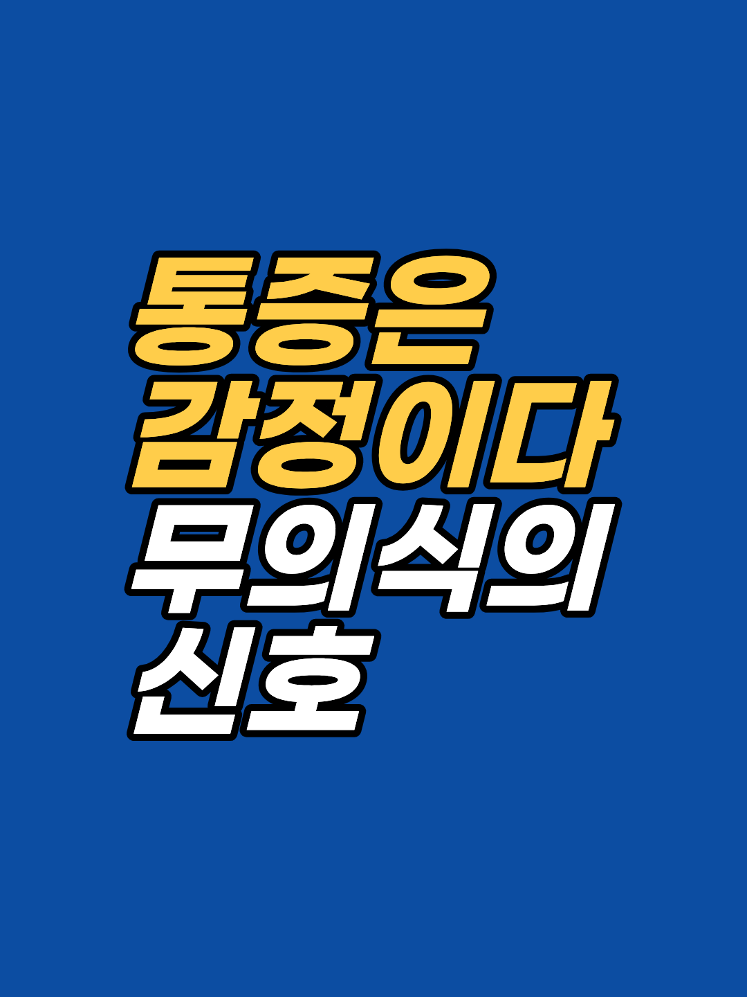 오래된 신체 통증이 사라지지 않는 이유는 무의식에 정체된 감정 때문입니다. EFT 감정자유기법이 통증 이면의 분노와 억울함을 풀어내는 원리와, 진동을 바꿔 몸과 협력하는 방법을 지안 센터가 2026년 관점으로 상세 해설합니다.