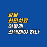 강남 최면치료를 고민 중이라면 읽어야 할 글. 의식 5% vs 무의식 95%의 비대칭, 최면·EFT·Parts Therapy 통합 접근, 상처의 3층 구조, 상담사 송준영의 자격과 철학까지. 강남 최면심리상담센터 지안의 전체 상담 구조를 한 번에 정리합니다.