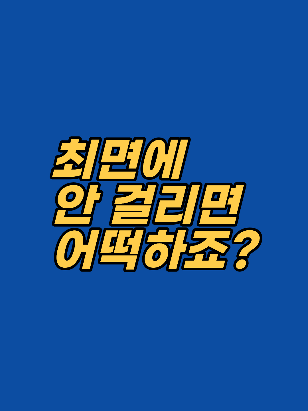 최면에 안 걸릴 것 같다'는 말은 예비 내담자가 예약 직전 가장 자주 꺼내는 마지막 핑계입니다. 잡생각이 많고 분석적인 분이 오히려 더 깊이 이완되는 원리, 최면 5대 오해, 예약 전 스스로 확인할 수 있는 3가지 신호까지 강남 지안이 정리해 드립니다.