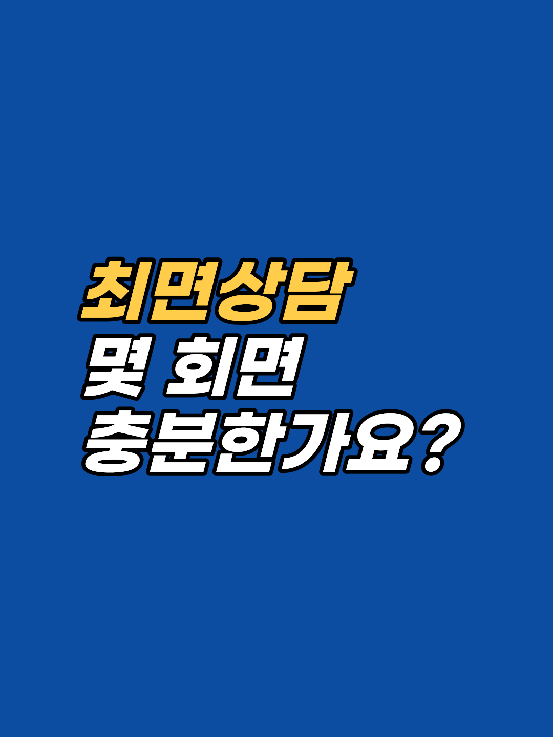 강남 최면치료, 3회기로 충분한 사람과 6~10회기가 필요한 사람의 차이를 단일 사건 vs 무의식 패턴 기준으로 정리. 강남 최면심리상담센터 지안의 1회기 180분 구조와 선 1회 후 판단 원칙, 회기별 권장 케이스 안내.