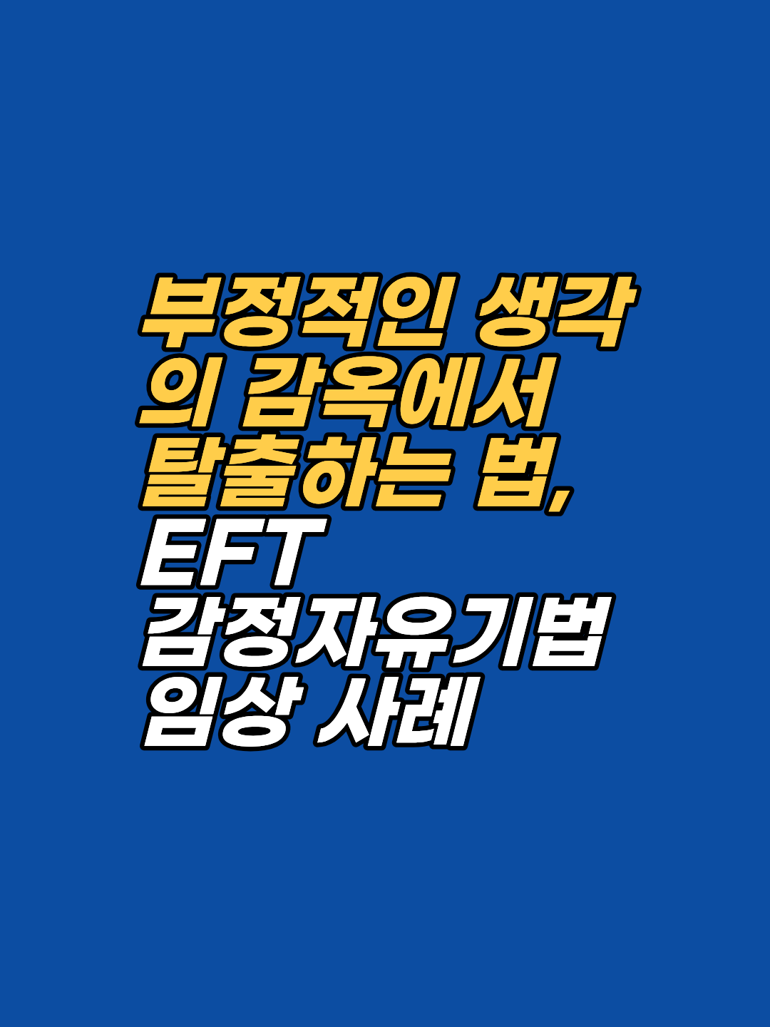 매일 아침 자책과 불안으로 눈을 뜨시나요? 끊임없는 잡념과 파괴적인 습관(폭식, 음주)에 시달리던 그래햄이 EFT 감정자유기법을 통해 어떻게 생각의 주인으로 거듭났는지, 그 구체적인 치유 과정을 공개합니다.