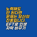 2026년 최신 에너지 심리학을 바탕으로, 끌어당김의 법칙이 작동하지 않는 이유와 EFT(감정자유기법)를 통해 내면의 진동 주파수를 정렬하고 무의식의 장애물을 제거하는 구체적인 접근법을 제시합니다.