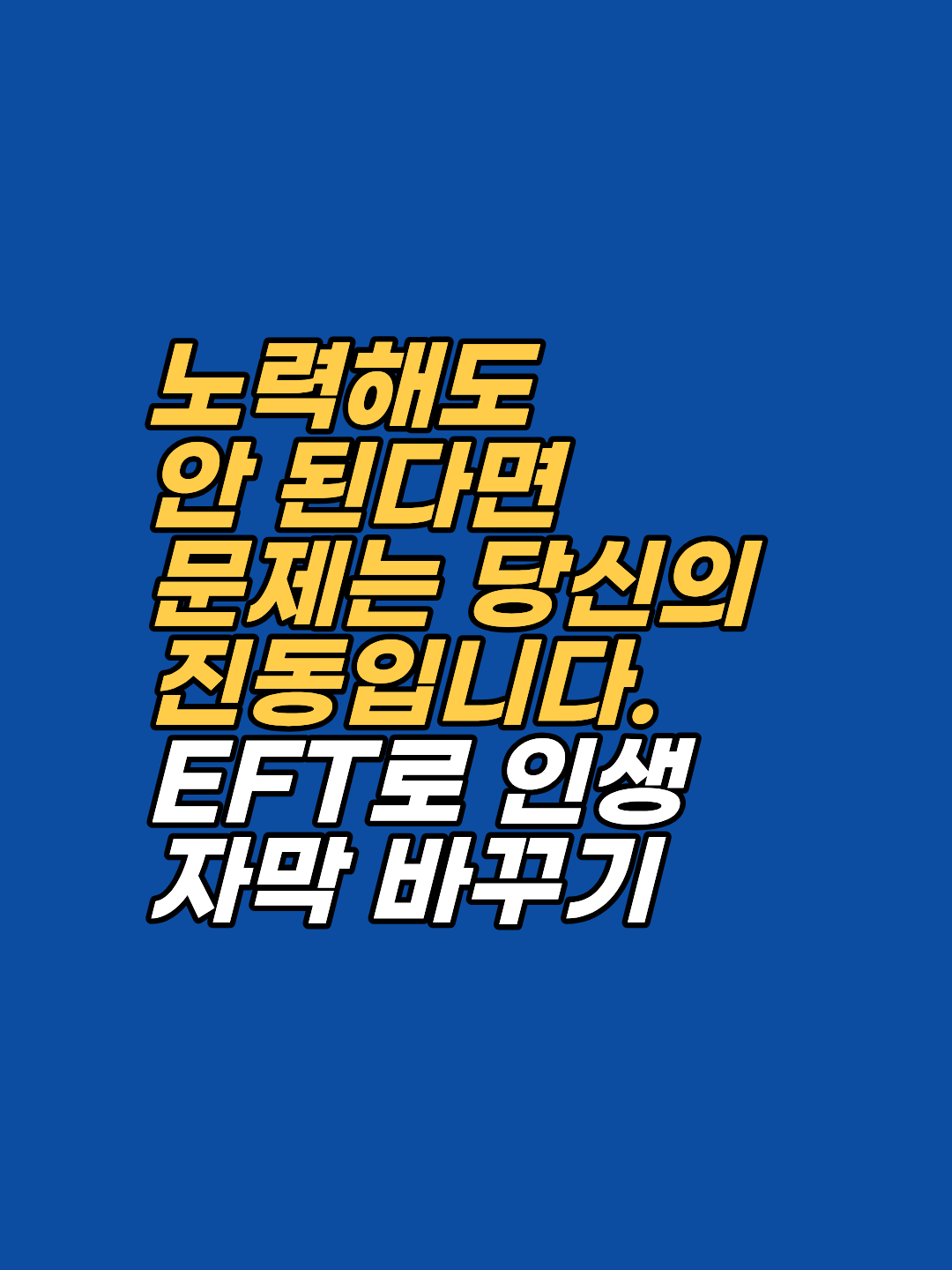 2026년 최신 에너지 심리학을 바탕으로, 끌어당김의 법칙이 작동하지 않는 이유와 EFT(감정자유기법)를 통해 내면의 진동 주파수를 정렬하고 무의식의 장애물을 제거하는 구체적인 접근법을 제시합니다.