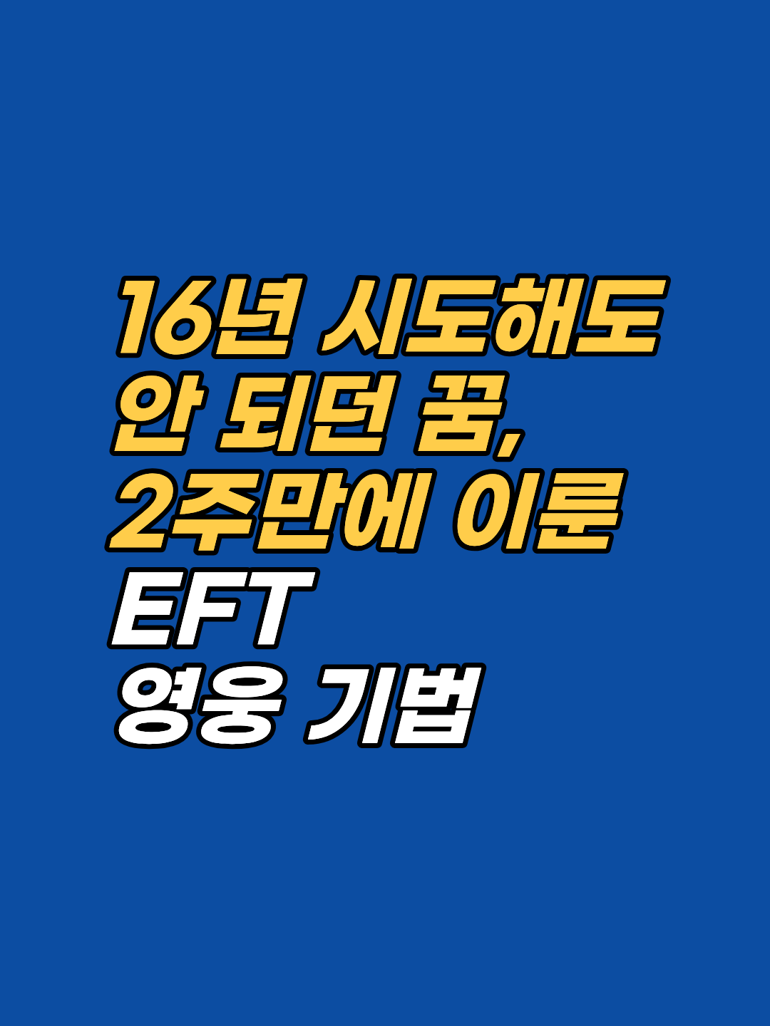 16년 시도해도 막혀 있던 꿈이 EFT 영웅 기법으로 단 2주 만에 풀린 사례를 무의식 원리 관점에서 해설합니다. 꿈이 이뤄지지 않는 진짜 이유는 노력 부족이 아니라 무의식의 자기 제한 신념입니다. 해소 방법을 구체적으로 안내합니다.