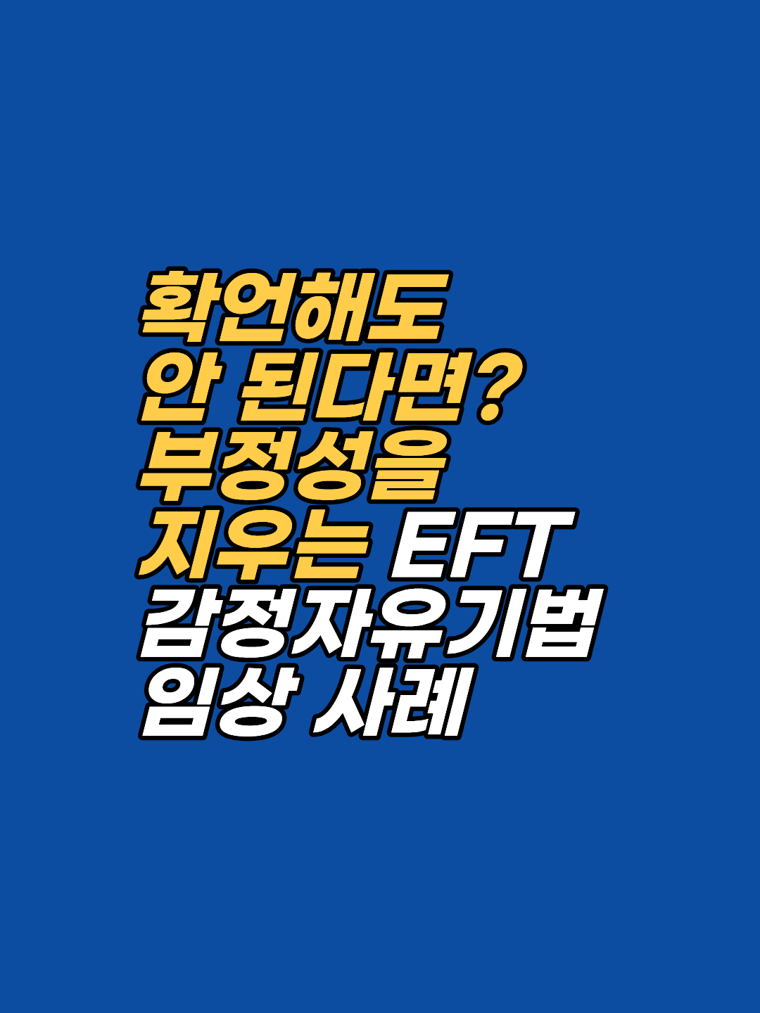 긍정 확언을 해도 왜 현실은 바뀌지 않을까요? '강남 지안 최면심리상담센터' 송준영 원장이 EFT를 통해 내면의 저항을 제거하고, 만석 비행기에서 마지막 좌석을 끌어당긴 기적 같은 임상 사례와 실천법을 공개합니다.