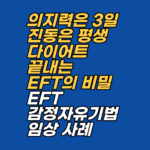 강남 지안 최면심리상담센터에서 제안하는 2026년형 체중 조절 전략. 보건복지부 신의료기술로 인정받은 EFT를 활용해 다이어트 실패를 부르는 무의식적 저항을 해소하고, 건강한 신체를 위한 내면의 진동을 설정하는 법을 공개합니다.