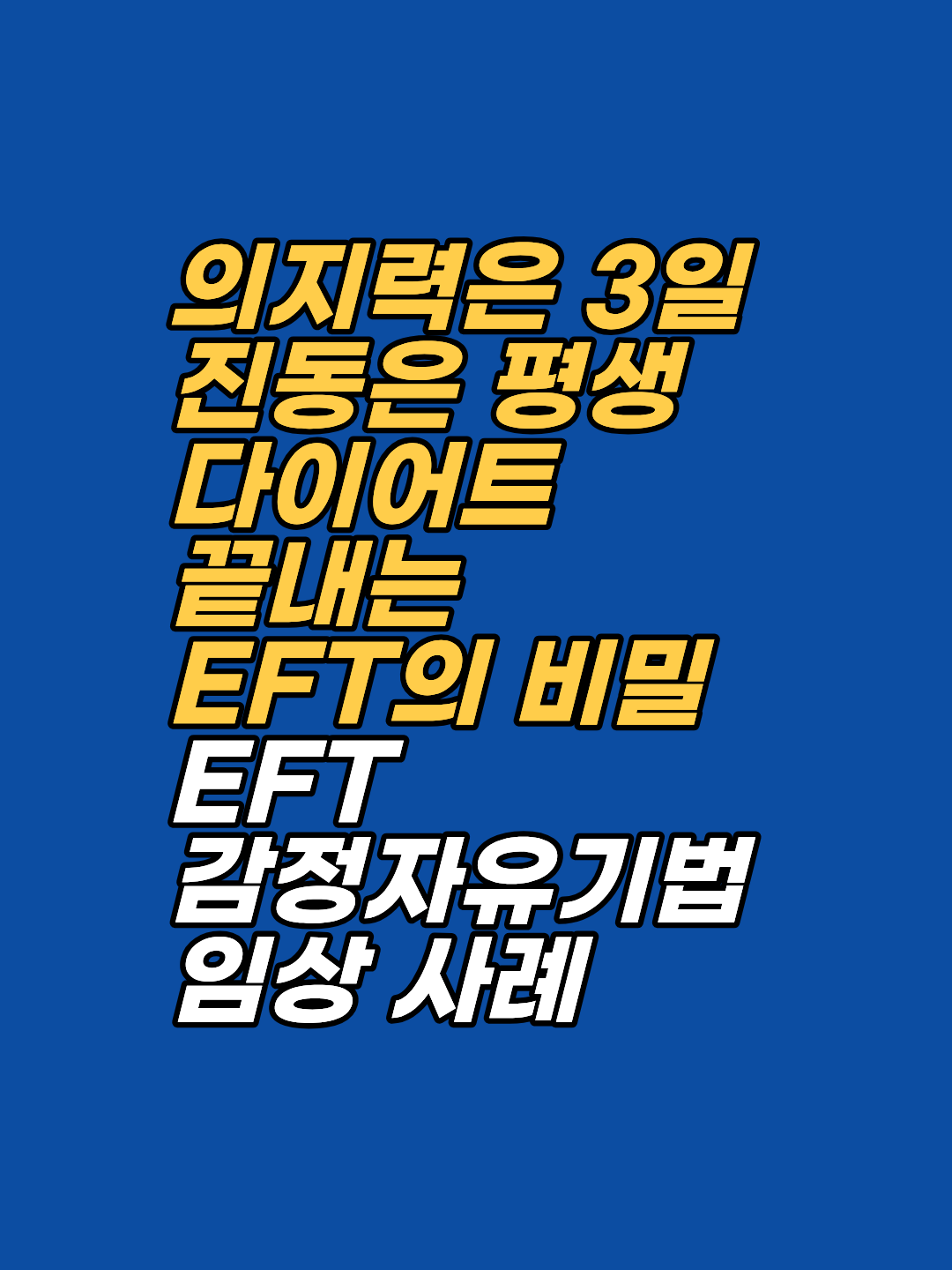 강남 지안 최면심리상담센터에서 제안하는 2026년형 체중 조절 전략. 보건복지부 신의료기술로 인정받은 EFT를 활용해 다이어트 실패를 부르는 무의식적 저항을 해소하고, 건강한 신체를 위한 내면의 진동을 설정하는 법을 공개합니다.