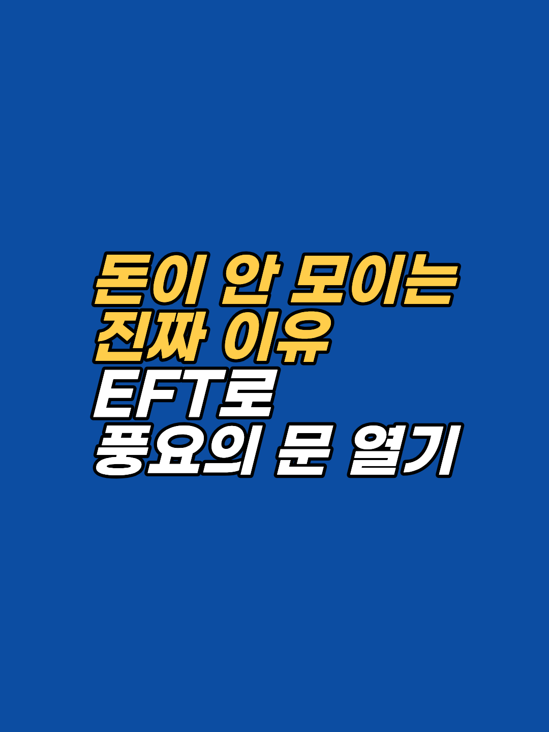 돈이 안 모이는 진짜 이유는 무의식적 결핍 신념입니다. 보건복지부 인정 EFT 감정자유기법으로 재정 불안의 감정 패턴을 해소하고 풍요로운 내면 상태를 만드는 구체적 방법을 안내합니다. 강남 최면심리상담센터 지안.