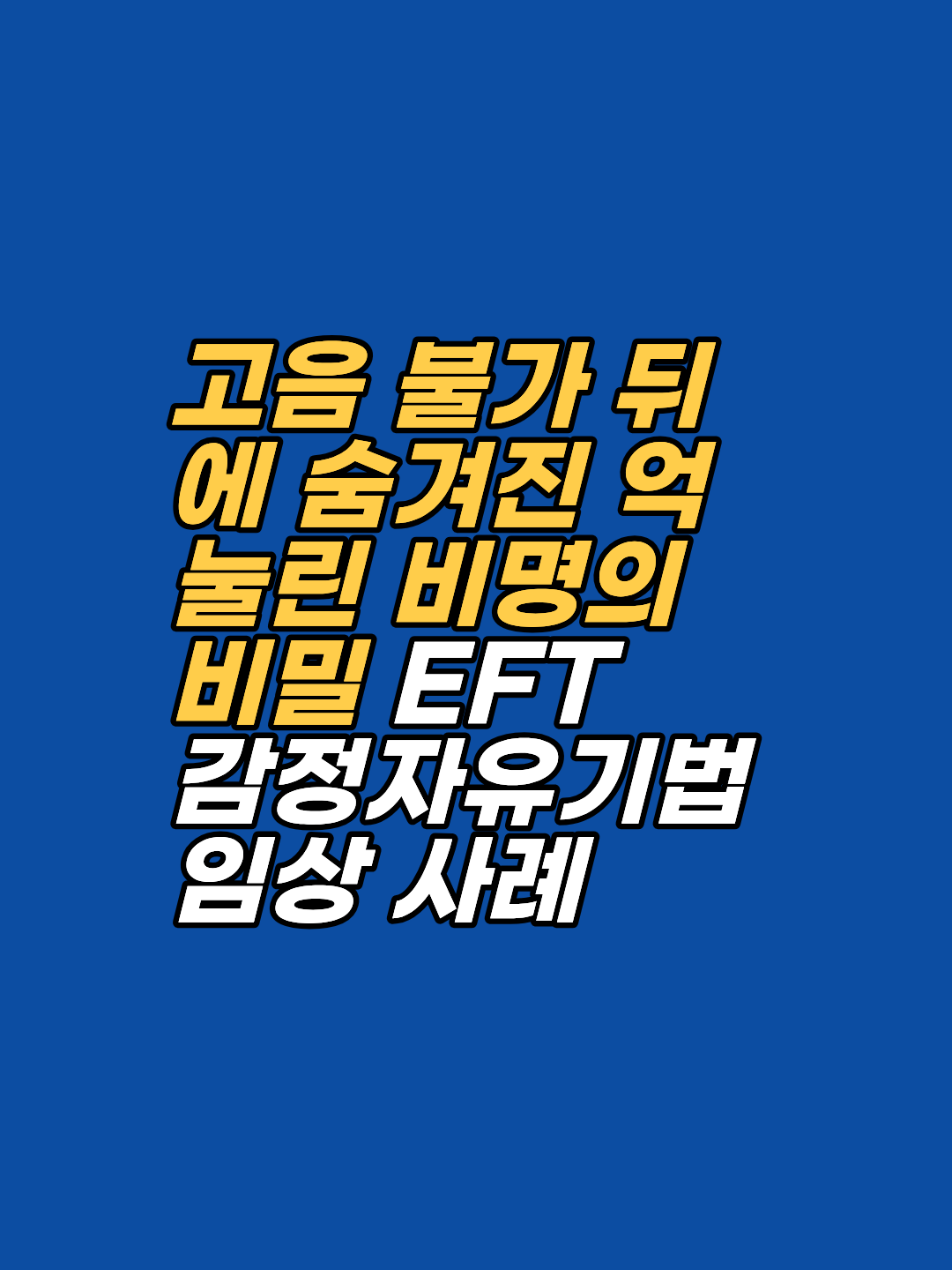 뮤지컬 배우 데비가 겪은 갑작스러운 고음 불가와 무대 공포증의 실체는 무엇일까요? '강남 지안 최면심리상담센터' 송준영 원장이 EFT를 통해 무의식 속 억눌린 트라우마를 치유하고 목소리를 되찾아준 심층 사례를 공개합니다.