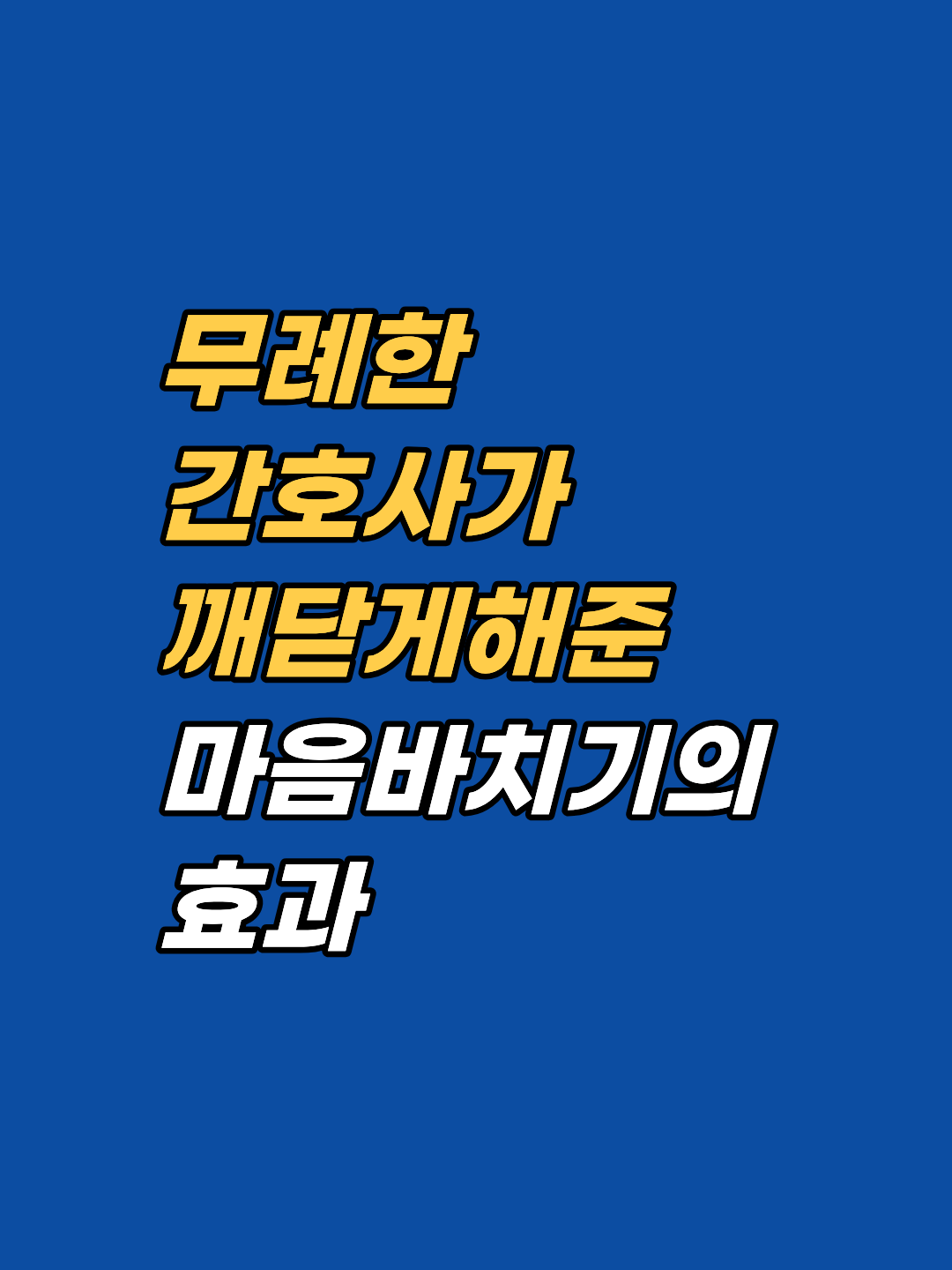 병원에서 만난 무례한 간호사와 소란스러운 환자, 그들은 왜 내 눈앞에 나타났을까요? '강남 지안 최면심리상담센터' 송준영 원장이 역행보살의 원리를 통해 외부 환경을 물리적으로 변화시킨 실전 정화 사례를 공개합니다.