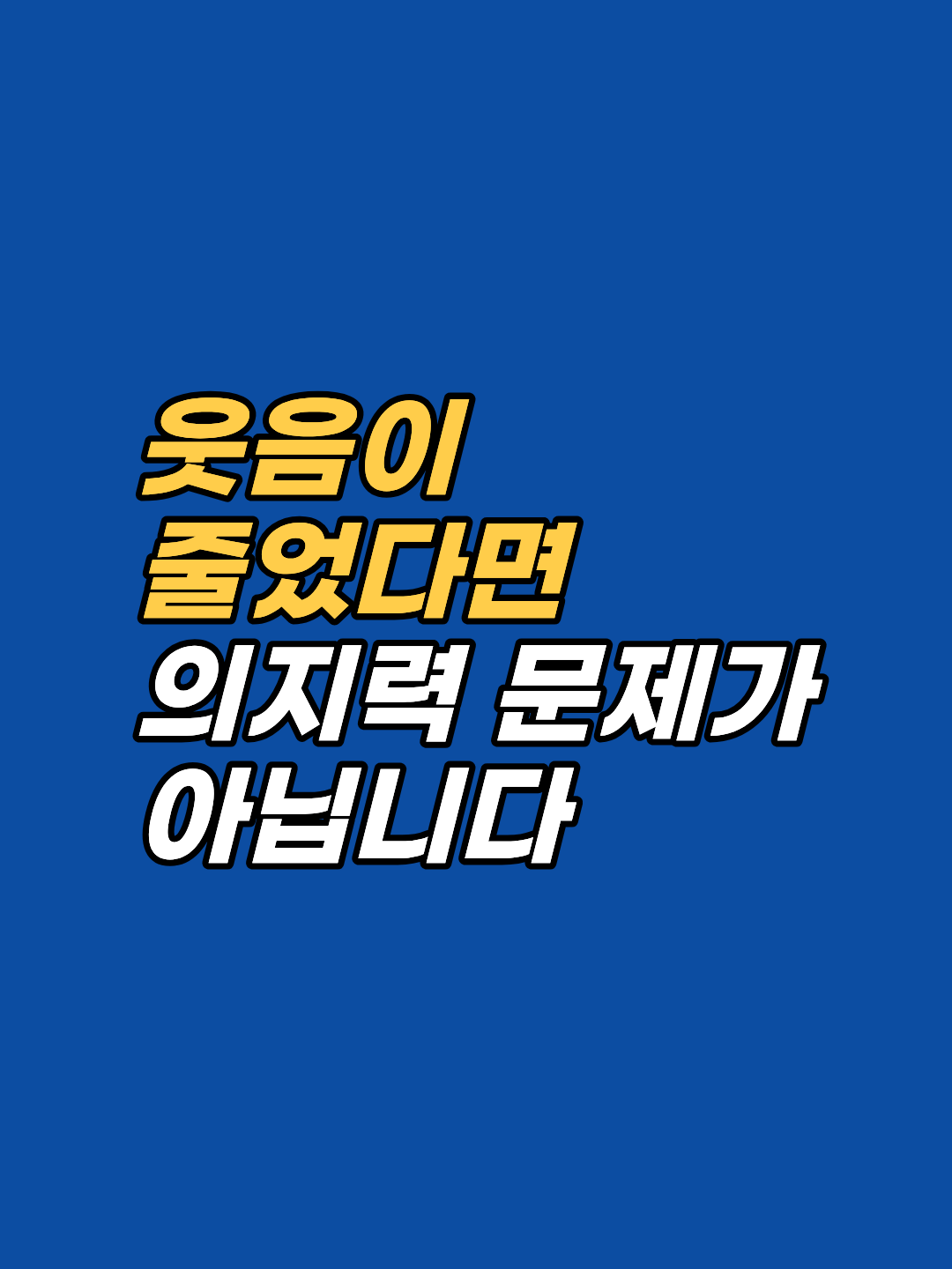 웃음이 줄어든 건 의지력 부족이 아닙니다. 어린 시절 처벌 기억이 무의식에 저장되어 웃음 자체를 위험 신호로 처리하는 원리를, EFT 감정자유기법으로 어떻게 풀어가는지 설명합니다.