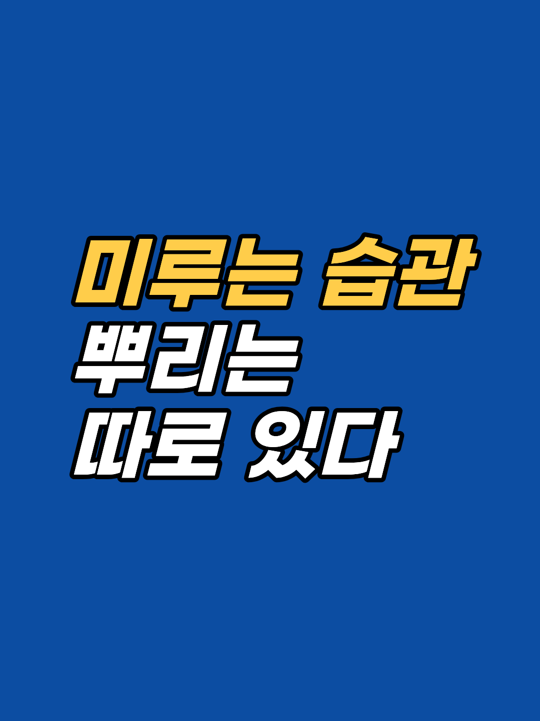 미루는 습관에 EFT를 아무리 써도 안 풀리는 이유가 있습니다. 표면 증상이 아닌 핵심 신념까지 파고드는 '7가지 왜' 기법을 강남 최면심리상담 전문가가 해설합니다.