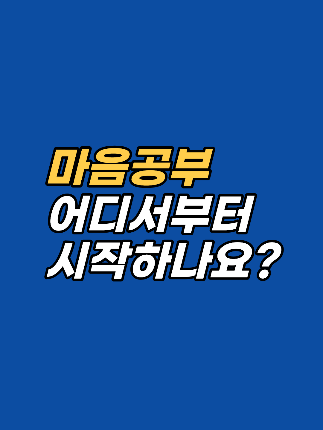 마음공부 시작은 거창한 결심이 아니라 작은 정화 습관에서 출발합니다. 100% 책임 수용·일일 정화 루틴·EFT 자가 적용·관찰자 명상의 4단계 입문 절차를 강남 최면심리상담센터 지안이 안내합니다.