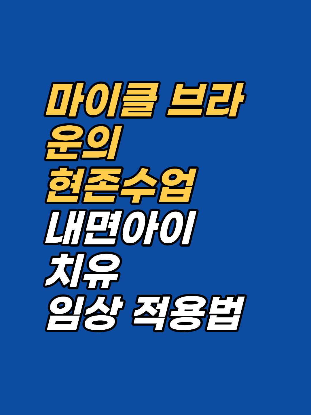 내면아이 치유가 반복적으로 막히는 이유는 의지 부족이 아닙니다. 각인된 감정은 인지가 아닌 신체 접촉으로만 해소됩니다. 연결호흡과 EFT 결합 실습법을 안내합니다.