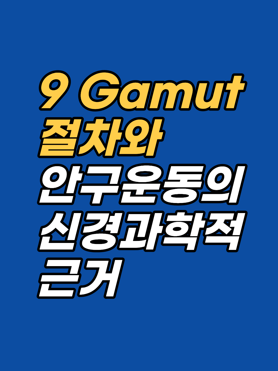 EFT 타점을 두드려도 SUD가 내려가지 않는다면 9 Gamut 절차가 빠진 것입니다. 안구운동의 신경과학적 원리와 실제 세션 변화 수치를 확인하세요.