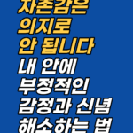 낮은 자존감·자기비판·완벽주의의 뿌리는 무의식에 새겨진 감정 각인입니다. 강남 최면심리상담센터 지안은 AMA 인정 최면과 보건복지부 신의료기술 EFT로 그 각인을 직접 해소합니다. 선 1회 후 판단.