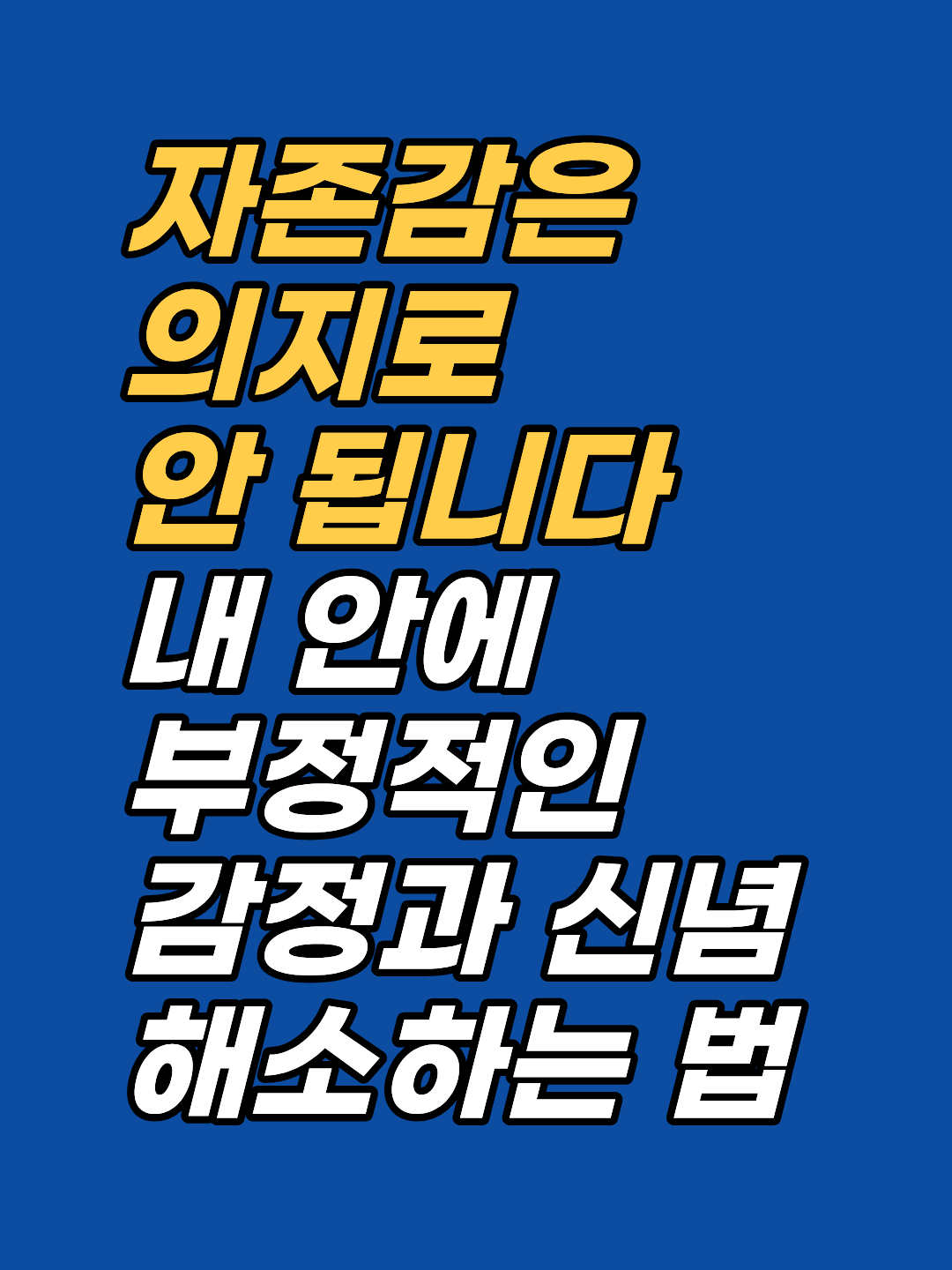 낮은 자존감·자기비판·완벽주의의 뿌리는 무의식에 새겨진 감정 각인입니다. 강남 최면심리상담센터 지안은 AMA 인정 최면과 보건복지부 신의료기술 EFT로 그 각인을 직접 해소합니다. 선 1회 후 판단.