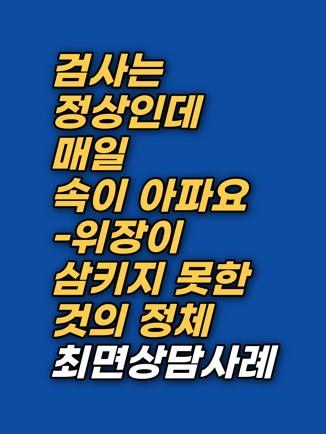 검사는 정상인데 위장은 매일 전쟁 중이셨나요. 태아기 감정 각인과 무의식적 긴장 패턴을 최면상담과 EFT로 6회기에 걸쳐 접근한 실제 상담 기록입니다.