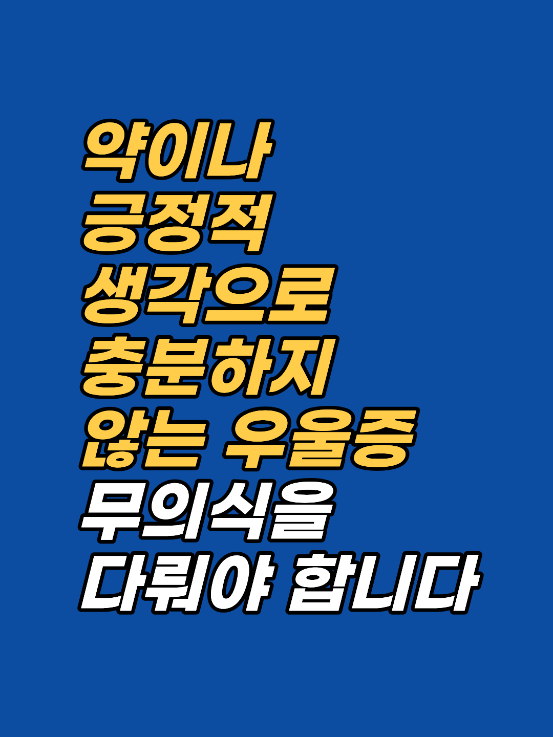 강남 우울증 상담을 무의식 뿌리부터 접근합니다. 최면(AMA 1958)·EFT(보건복지부 2019 신의료기술)로 자기처벌 패턴·감정 마비를 다룹니다. 선 1회 후 판단 원칙 적용. 강남 최면심리상담센터 지안.