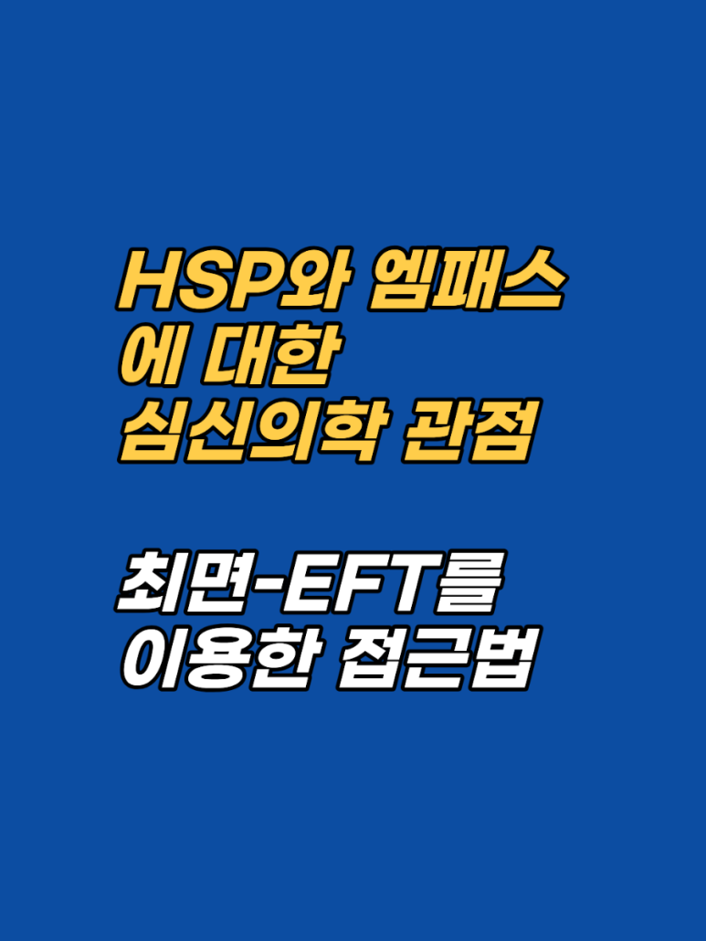 남의 감정을 그대로 흡수해 매일 지치는 HSP·엠패스 분들을 위한 안내. 가보르 마테, 다미주신경, PNI 관점에서 본 신경계 고감도와 최면·EFT 통합 프로토콜, 실제 상담 사례까지 강남 지안 센터가 원리 중심으로 정리합니다.