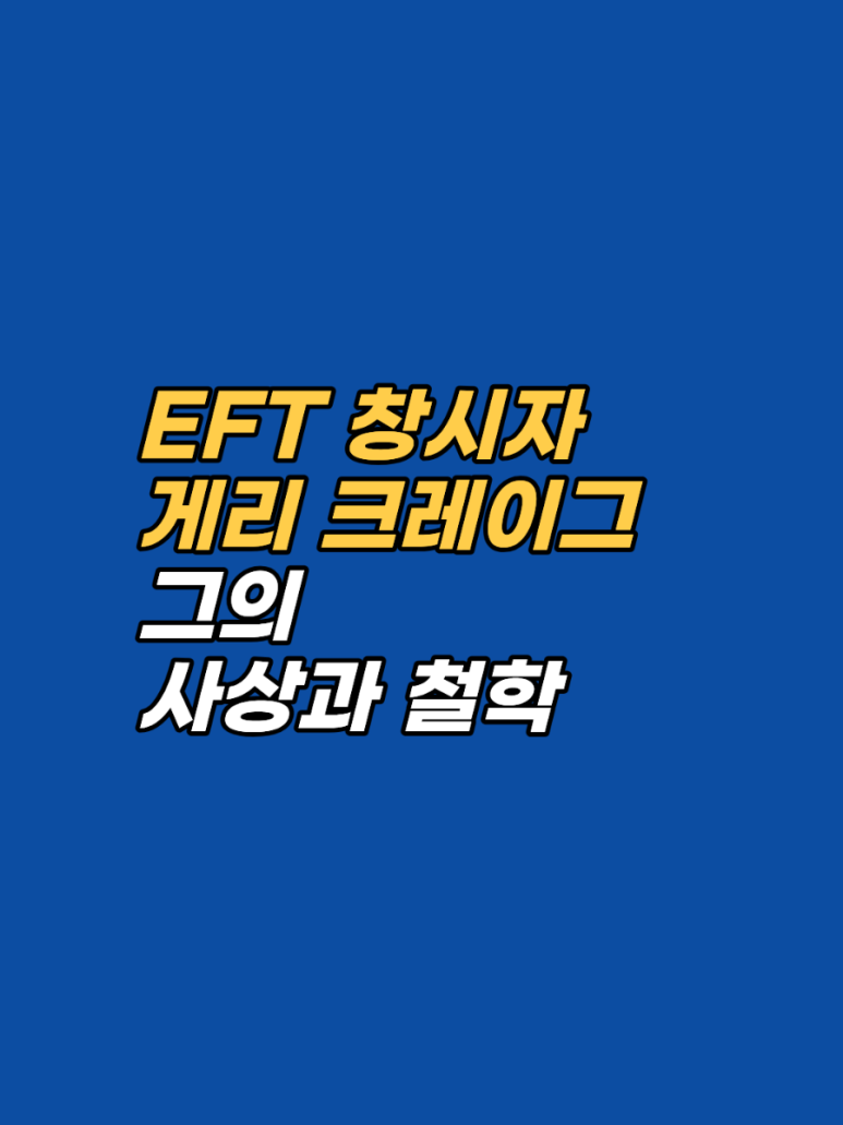 EFT를 설계한 게리 크레이그는 임상가가 아닌 엔지니어였습니다. 진단 단계를 제거한 이유, 셋업 진술문에 담긴 자기 수용 구조, 그리고 임상에서 실제로 작동하는 부분을 상담사 시점에서 풀어 정리합니다.