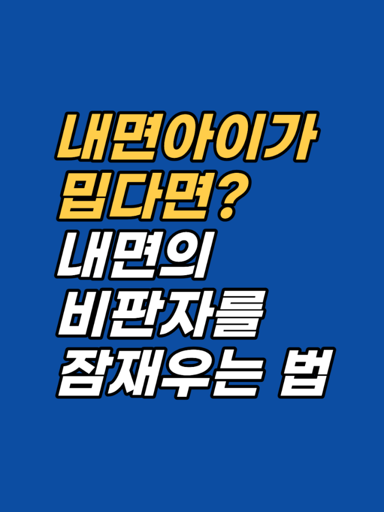 내면아이를 미워하는 마음은 자책할 일이 아닙니다. WHO·APA가 인정한 최면상담과 보건복지부 신의료기술 EFT의 시선으로, 혐오감의 무의식 원리를 해설하고 거부감을 통합의 열쇠로 바꾸는 단계적 경로를 안내합니다.