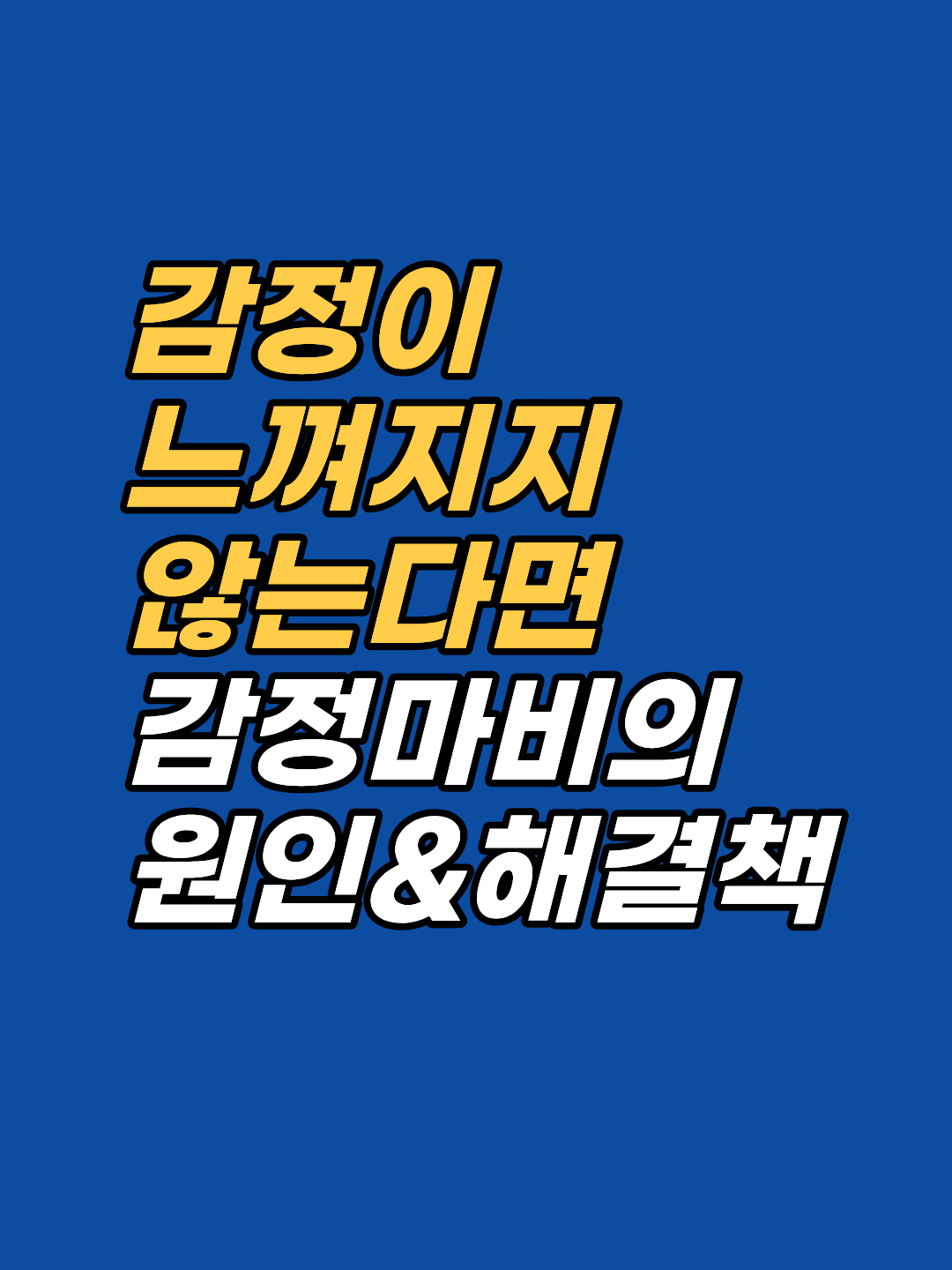 감정이 느껴지지 않는 것은 둔한 성격이 아닙니다. ISE·SSE·SPE 3층 구조에서 신경계가 과부하를 차단한 결과입니다. 최면 EFT로 억제된 편도체 회로를 여는 원리를 강남 지안 센터가 정리합니다.