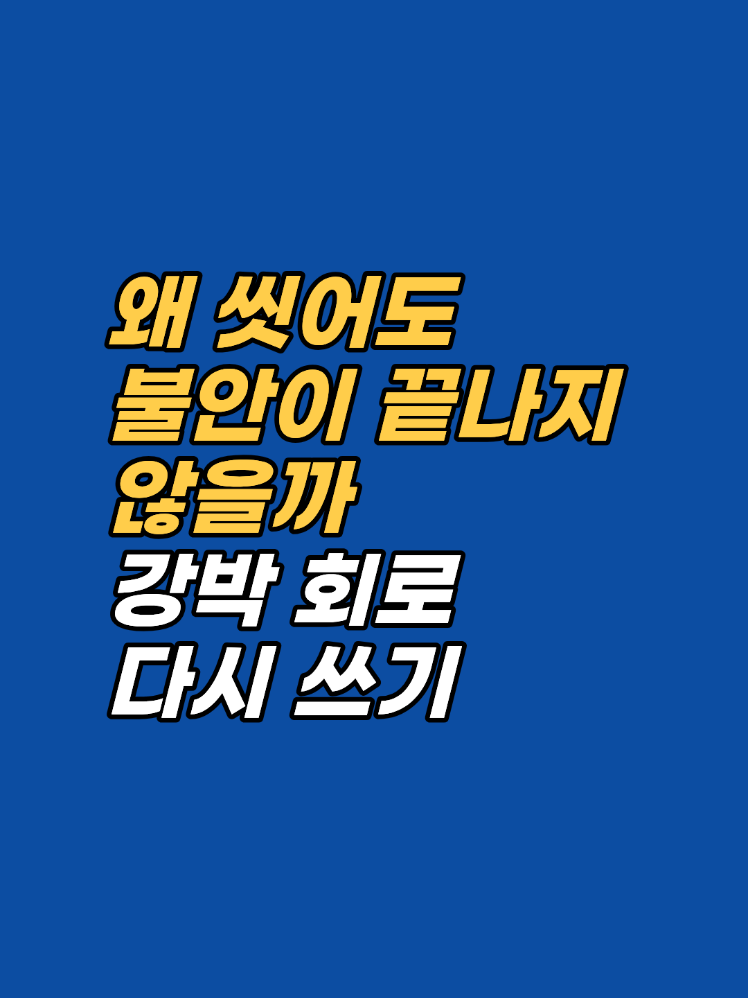 강박장애(특히 오염 강박)는 단순 습관이 아닌 무의식의 보호 회로다. ISE·SSE·SPE 모델로 본 강박 회로 구조와 EFT·최면의 작동 가설, 본 시점 근거의 한계까지 임상 관점에서 정리한다.
