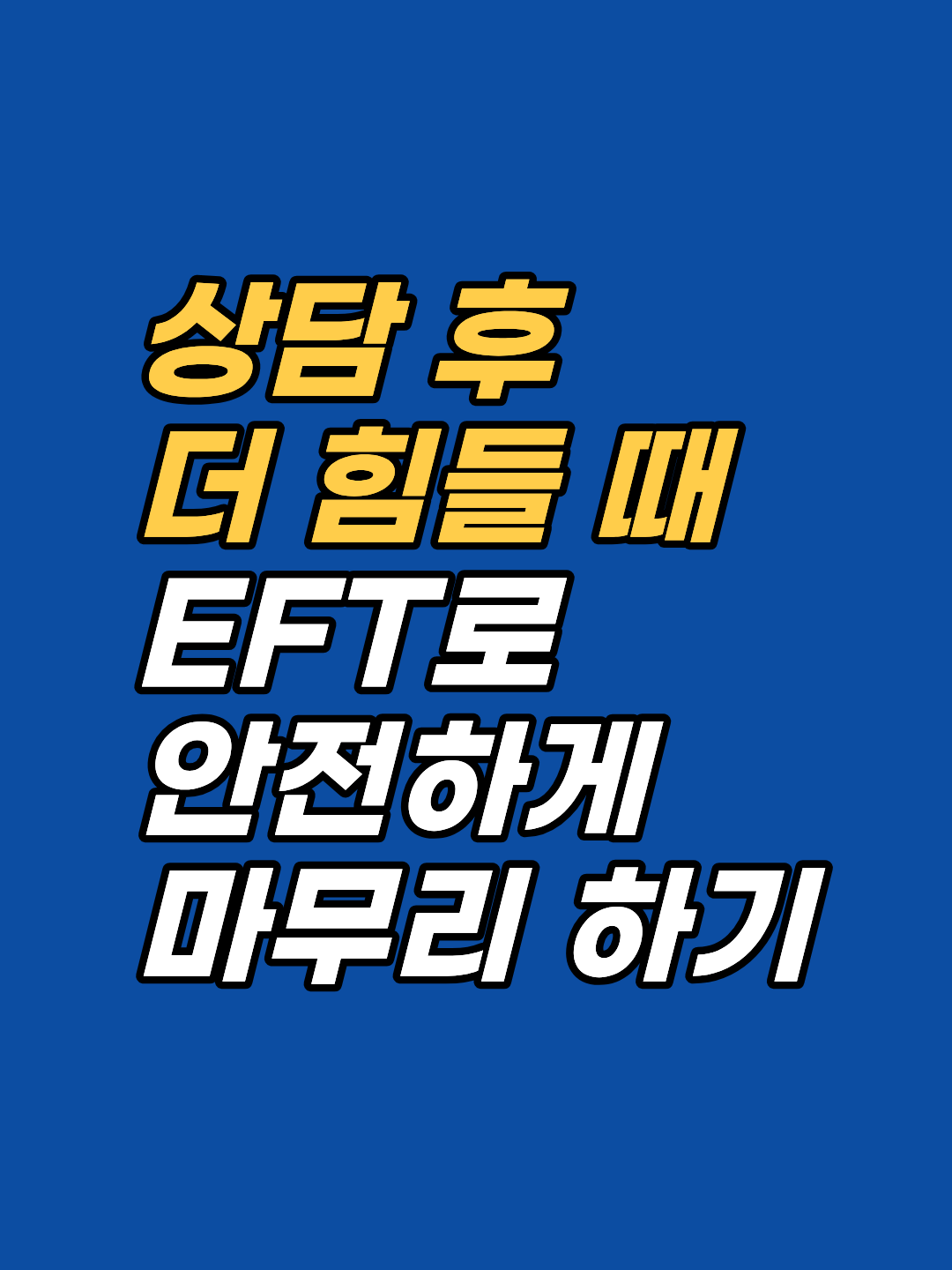 상담이 끝나도 감정이 가라앉지 않아 몇 시간씩 흔들리신 적 있으신가요? 보건복지부 신의료기술 EFT의 '살짝 비켜나기' 기법으로 회기를 안전하게 마무리하는 구체적 언어 도구를 안내합니다.