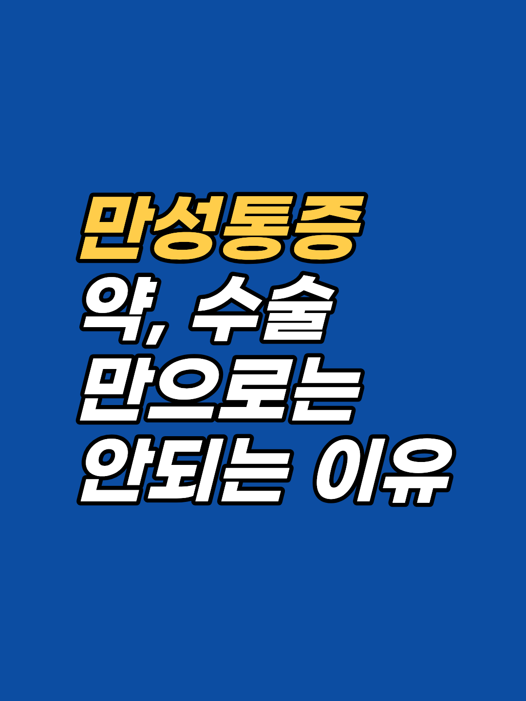 만성통증 심리는 PNI·자율신경·근막 3중 회로로 설명됩니다. 강남 최면심리상담센터 지안이 보건복지부 신의료기술 근거와 임상 접근 3단계를 정리합니다. 1회기 우선 점검 원칙으로 본인에게 맞는지 직접 판단하실 수 있습니다.