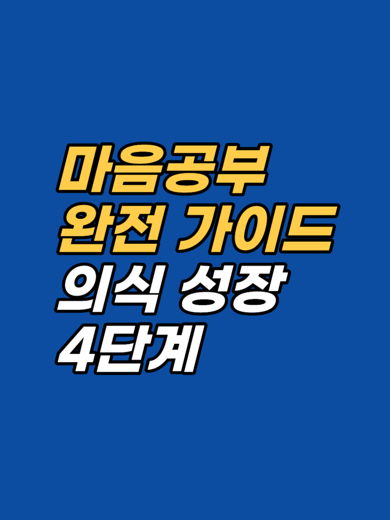 자가치유와 상담의 결합 시스템 — 마음공부 완전 가이드