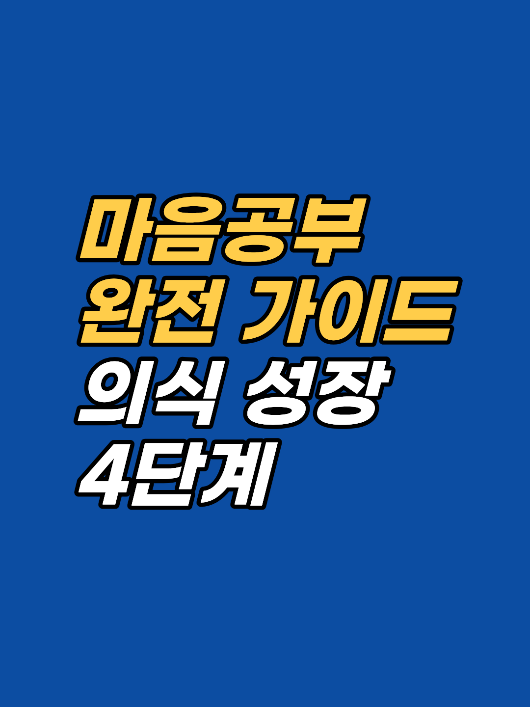 자가치유는 상담과 결합될 때 가장 강력합니다. 지안 센터의 의식 성장 4단계(주권 회복·정화·내맡김·현존)와 EFT·마음 바치기 실천법을 정리했습니다. 먼저 1회기를 통해 맞춤 로드맵을 받으십시오.