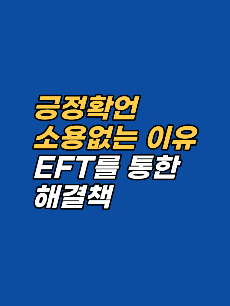 긍정 확언이 역효과 나는 이유 — 꼬리표(Tail-enders)와 EFT 썸네일