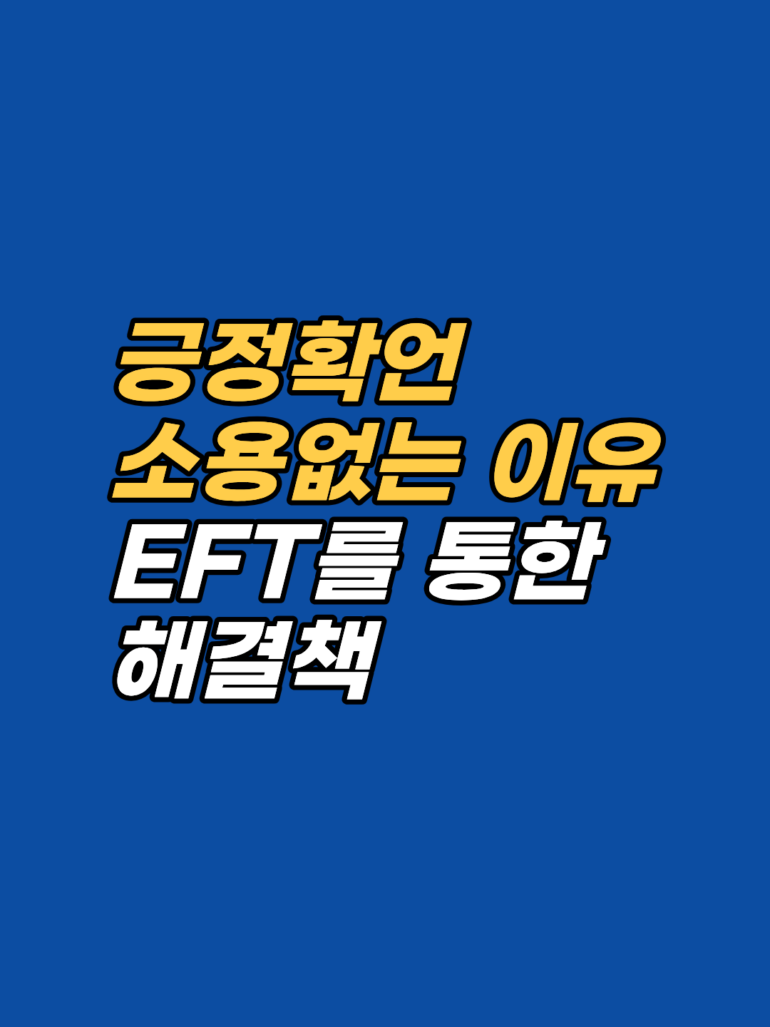 긍정 확언을 반복해도 현실이 바뀌지 않는다면, 무의식의 '꼬리표'가 원인일 수 있습니다. EFT로 반대 신념을 해소하는 원리를 안내합니다.