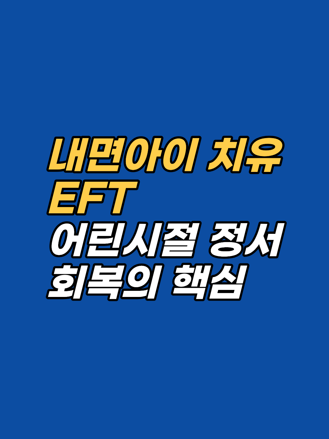 내면아이 치유 EFT는 기억을 떠올리는 작업이 아닙니다. ISE(최초 감작 사건)에 붙은 감정 패턴을 해소하는 임상 절차입니다. 강남 최면심리상담센터 지안이 두 가지 접근 경로와 자가 실천 원칙을 정리합니다.