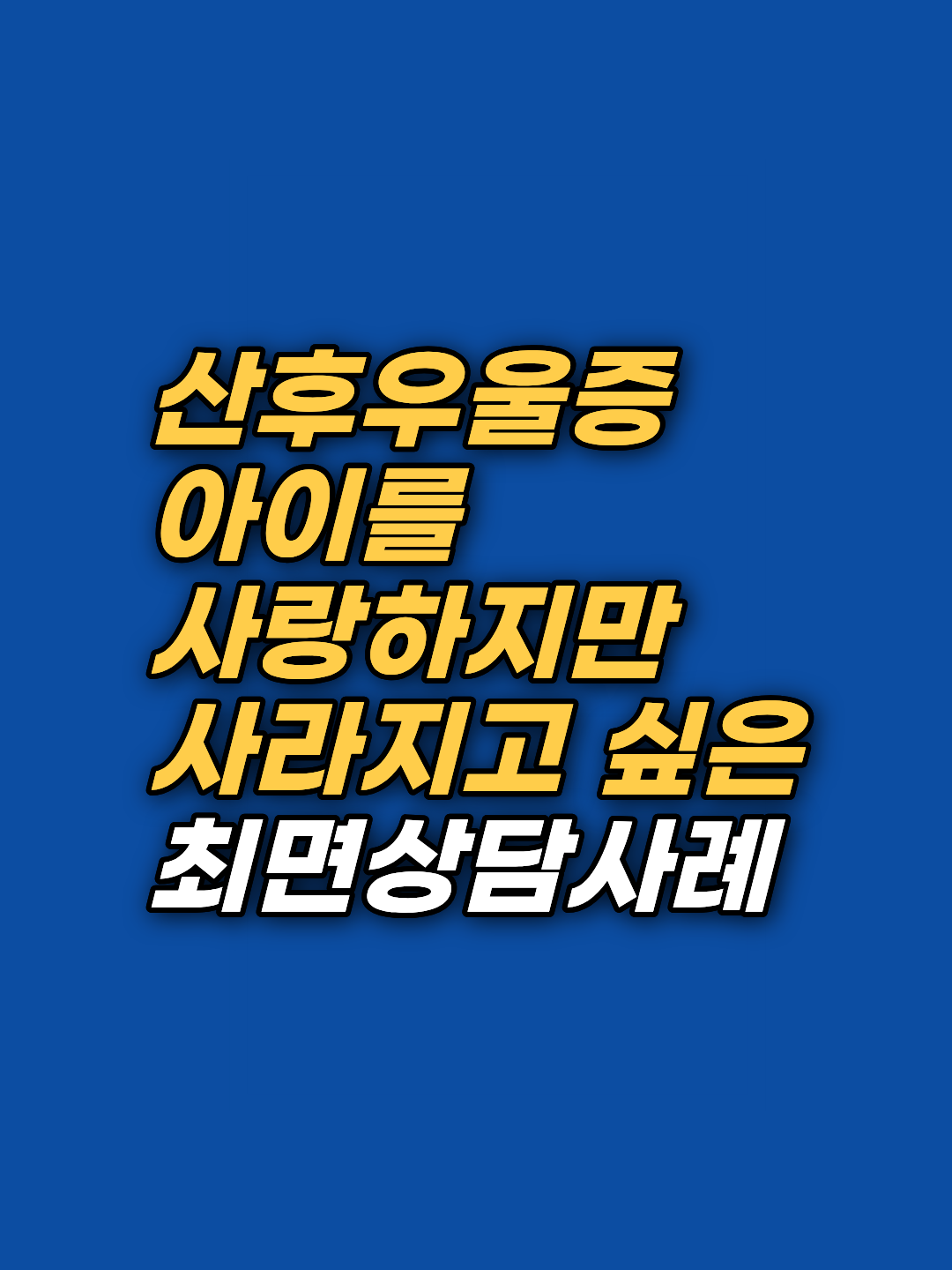 산후강박과 산후우울감으로 새벽마다 무너지던 어머니가 9회기 최면상담을 통해 원가족 양육 트라우마의 뿌리를 발견하고 일상의 평화를 회복한 과정을 원리 중심으로 설명합니다.