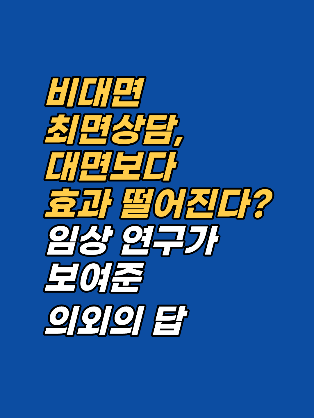 강남 비대면 최면상담은 Bollinger 2001·Hasan et al. 2019·Kekecs et al. 2016 연구에서 대면과 동등한 효과가 보고되었습니다. 강남 최면심리상담센터 지안의 180분 회기 구조, 해외·지방 거주자 가이드, 사전 체크리스트를 정리했습니다.